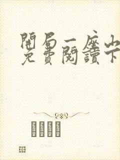 开局一座山漫画免费阅读下拉式