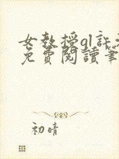 女教授gl许沁免费阅读笔趣阁无弹窗封面