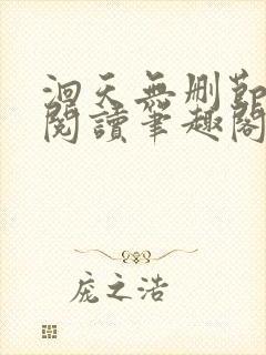 洄天无删节免费阅读笔趣阁