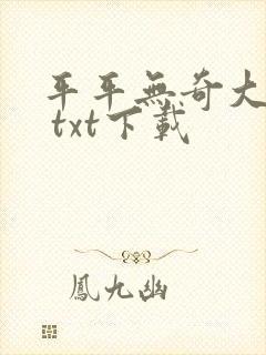 平平无奇大师兄 txt下载