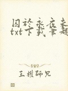 囚于永夜未删减txt下载笔趣阁封面