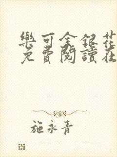 乐可金银花全文免费阅读在线无广告