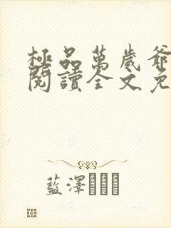 极品万岁爷在线阅读全文免费封面