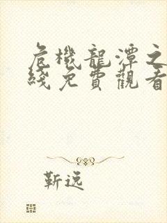 危机龙潭之战在线免费观看完整版