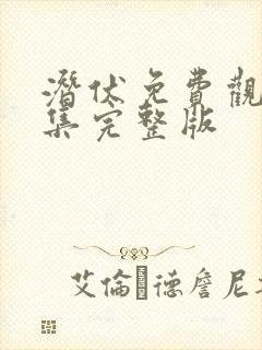 潜伏免费观看全集完整版