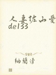 人妻佐山爱mide133封面