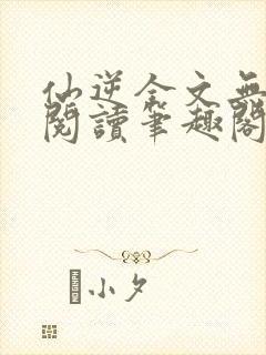 仙逆全文无删减阅读笔趣阁