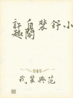 许自裴舒小说笔趣阁