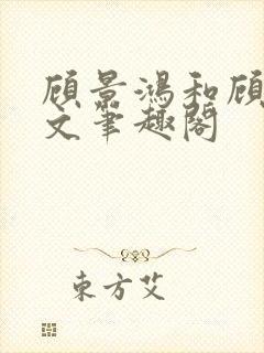 顾景鸿和顾佳全文笔趣阁