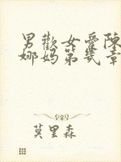 男欢女爱陈楚朱娜妈第几章在一起的