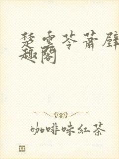 楚云苓萧壁城笔趣阁