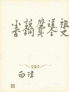 小说魔道祖师墨香铜臭全文阅读免费