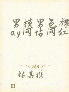 男模男色裸体gay网站网红