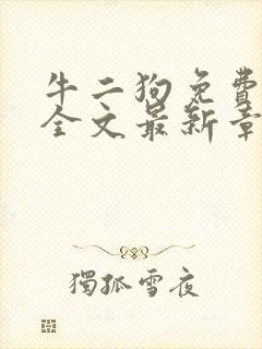 牛二狗免费阅读全文最新章节封面