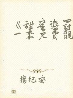 《甜蜜惩罚》第一季免费观看动漫全集