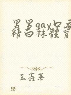 男男gay口吞精白袜体育生