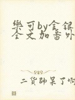 乐可by金银花全文加番外免费阅读