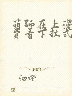 萌师在上漫画免费看下拉式