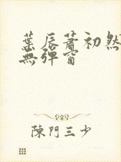 叶辰萧初然免费无弹窗