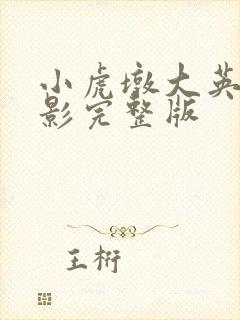 小虎墩大英雄电影完整版