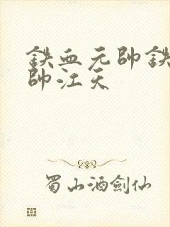 铁血元帅铁血元帅江天