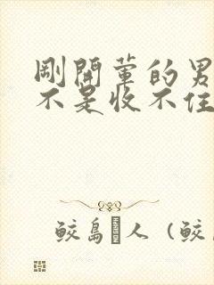 刚开荤的男生是不是收不住封面