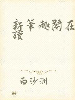 新笔趣阁在线阅读