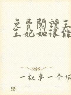 免费阅读王爷,王妃她很能打封面