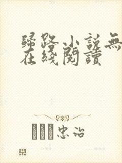 归路小说无删减在线阅读