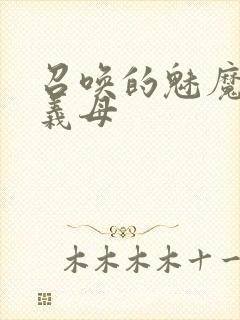 召唤的魅魔竟是义母