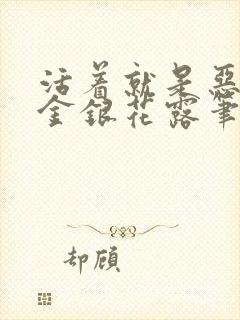 活着就是恶by金银花露笔趣阁无弹窗