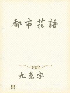都市花语
