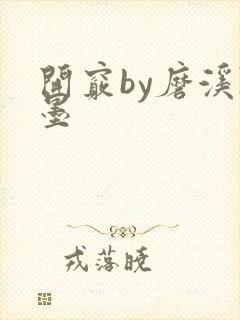 开窍by磨溪陈墨