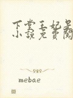 下堂王妃是毒医小说免费阅读