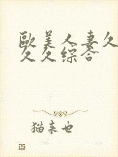 欧美人妻久久久久久综合