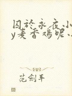 囚于永夜小说by麦香鸡呢小说免费阅读