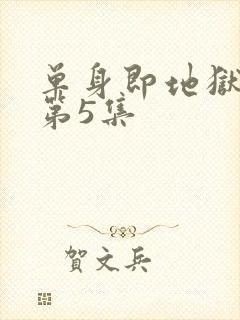 单身即地狱 5第5集