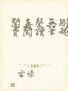 闻春声无删减免费阅读笔趣阁