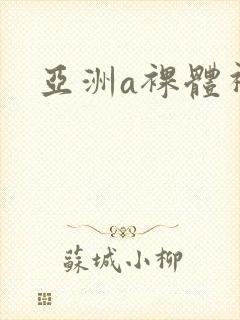 亚洲a裸体视频