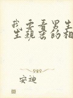 我要看男生和女生亲密的相吻