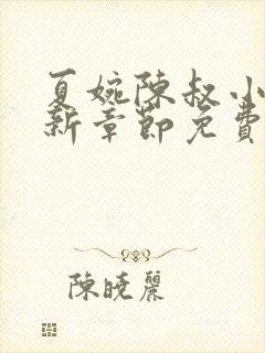 夏婉陈叔小说最新章节免费阅读