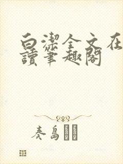 白洁全文在线阅读笔趣阁