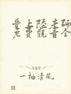 爱上陆老师动漫免费观看全集封面