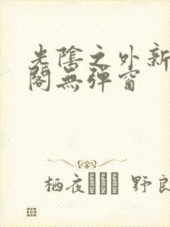 光阴之外新笔趣阁无弹窗