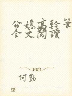 公媳高干笔趣阁全文阅读