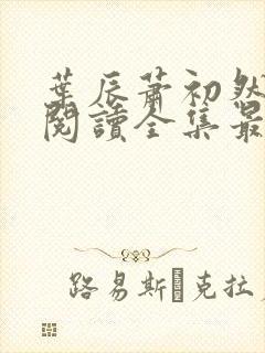 叶辰萧初然免费阅读全集最新章节笔趣阁