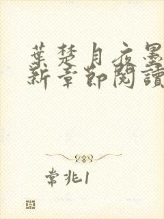 叶楚月夜墨寒最新章节阅读封面