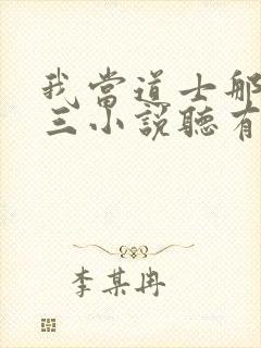 我当道士那些年三小说听有声小说