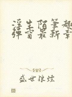 浮生陌笔趣阁无弹窗最新章节