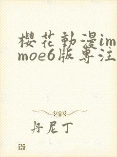 樱花动漫imomoe6版专注动漫